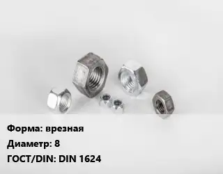 Гайка врезная D=8 DIN 1624